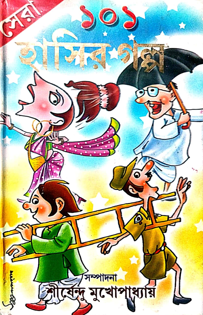 Sera 101 Hasir Galpa (Bengali Version) - Retail Maharaj