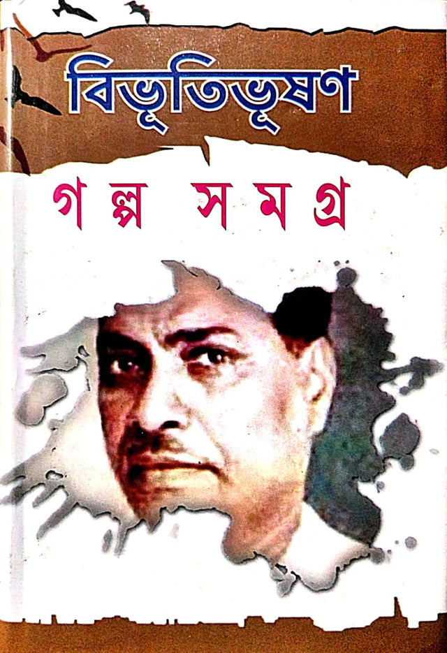 Bibhutibhusan Galpa Samagra Part -1 (Bengali Version) - Retail Maharaj