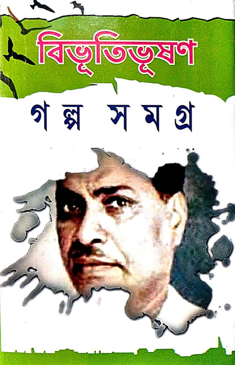 Bibhutibhusan Galpa Samagra Part -2 (Bengali Version) - Retail Maharaj