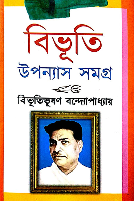 Bibhuti Upanyas Samagra Part -1 (Bengali Version) - Retail Maharaj