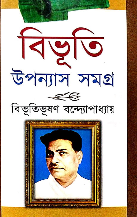 Bibhuti Upanyas Samagra Part -2 (Bengali Version) - Retail Maharaj
