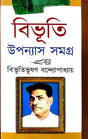 Bibhuti Upanyas Samagra Part -2 (Bengali Version) - Retail Maharaj