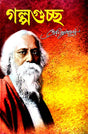 Galpaguccha (Bengali Version) - Retail Maharaj