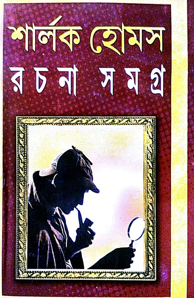 Sherlock Holmes Rachana Samgara (Bengali Version) - Retail Maharaj