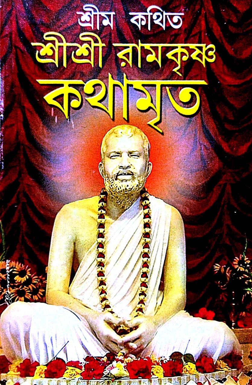 Srimo Kothit Sri Sri Ramkrishna Kothamrito (Bengali Version) - Retail Maharaj