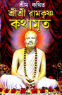 Srimo Kothit Sri Sri Ramkrishna Kothamrito (Bengali Version) - Retail Maharaj