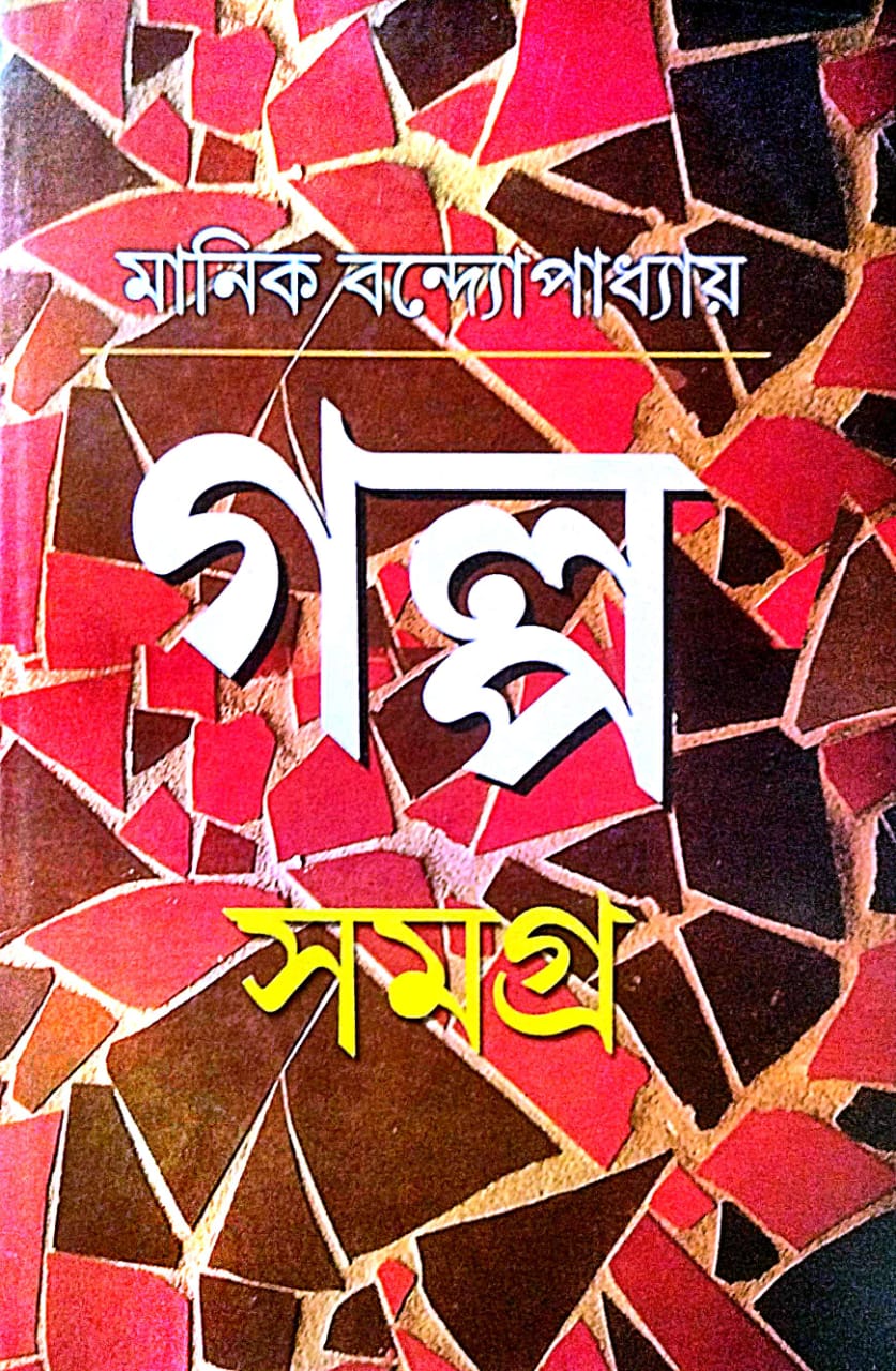 Galpa Samagra (Bengali Version) - Retail Maharaj