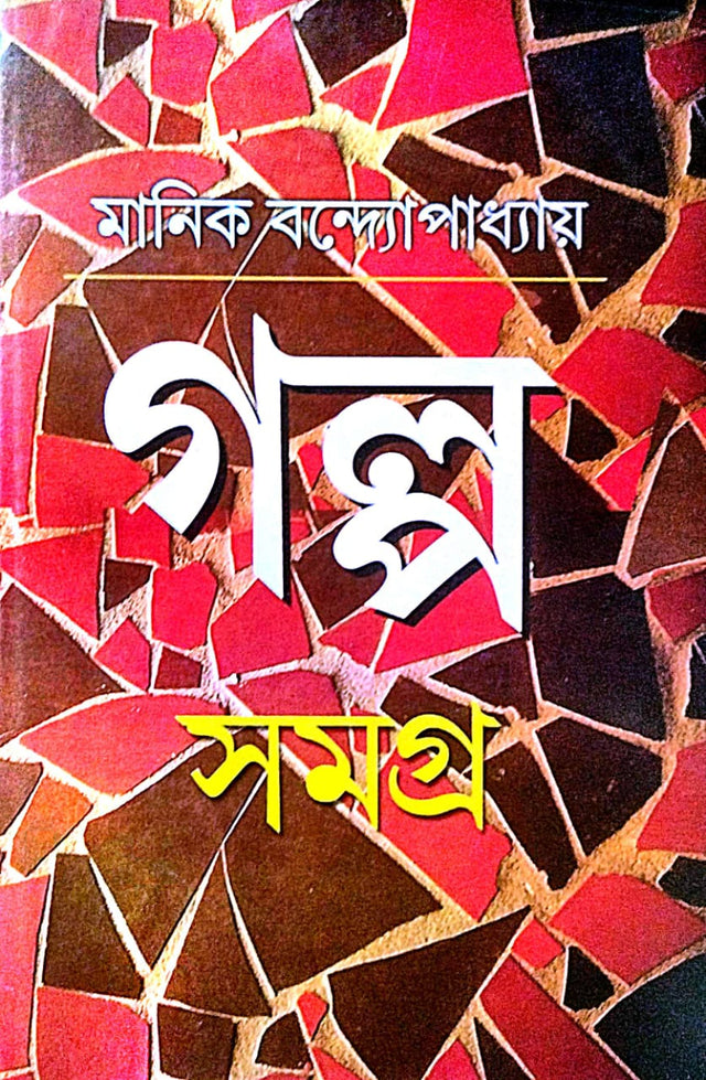 Galpa Samagra (Bengali Version) - Retail Maharaj