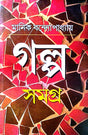 Galpa Samagra (Bengali Version) - Retail Maharaj