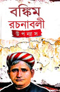 Bankim Rachanaboli Upanyas (Bengali Version) - Retail Maharaj