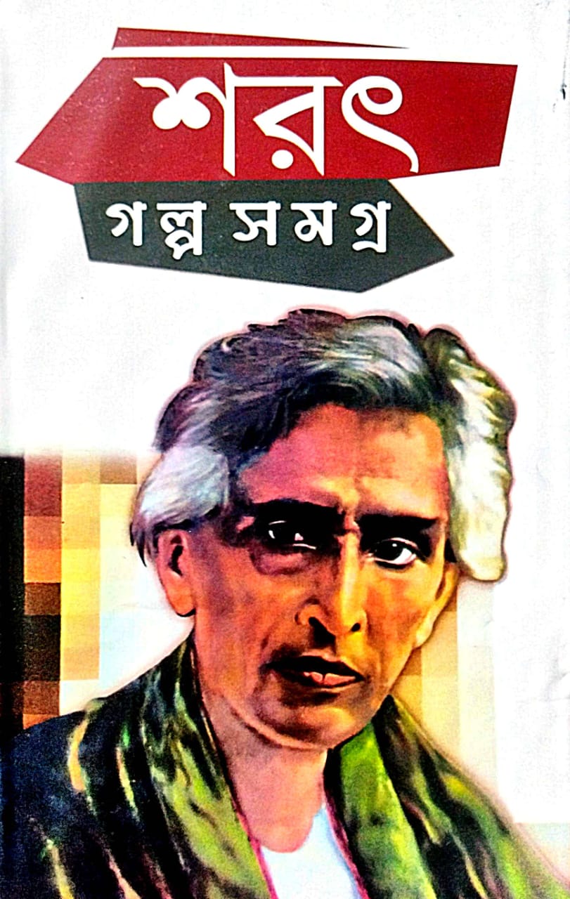 Sarat Galpa Samagra (Bengali Version) - Retail Maharaj