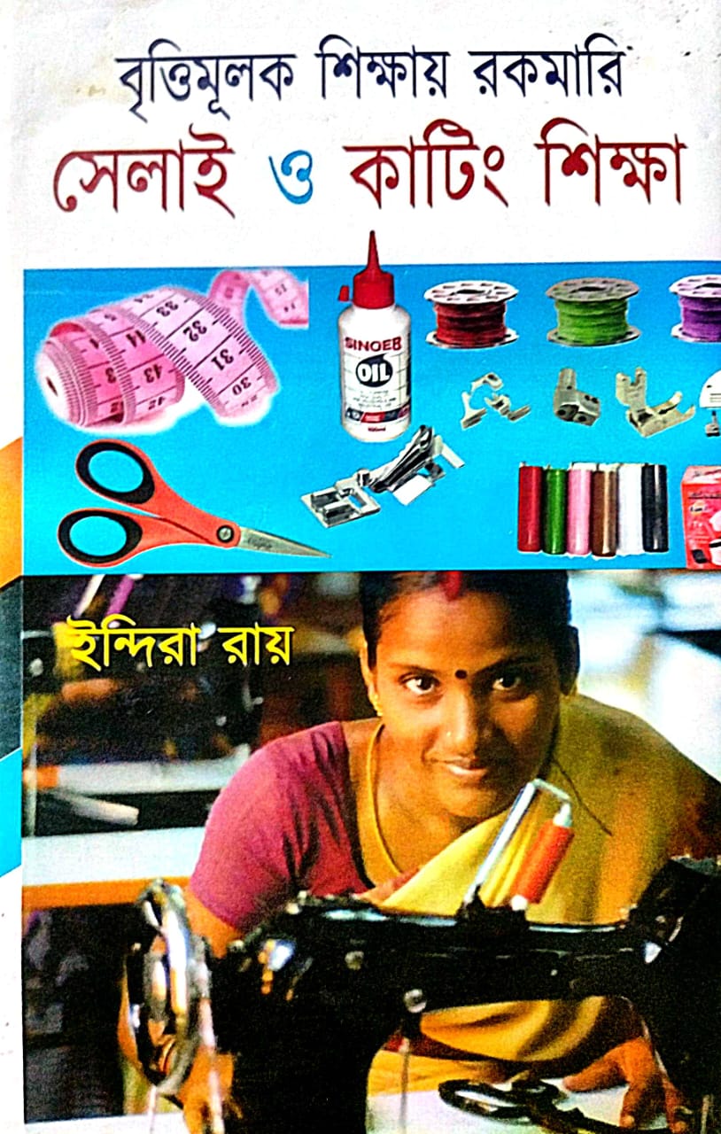 Brittimulak Shikkhay Rakamari Selai O Cutting Shikkha (Bengali Version) - Retail Maharaj