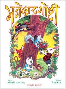 मजेदार गोष्टी - Retail Maharaj