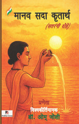 Manav Sada Kritarth (Satrangi Dohe) (Hindi Version)