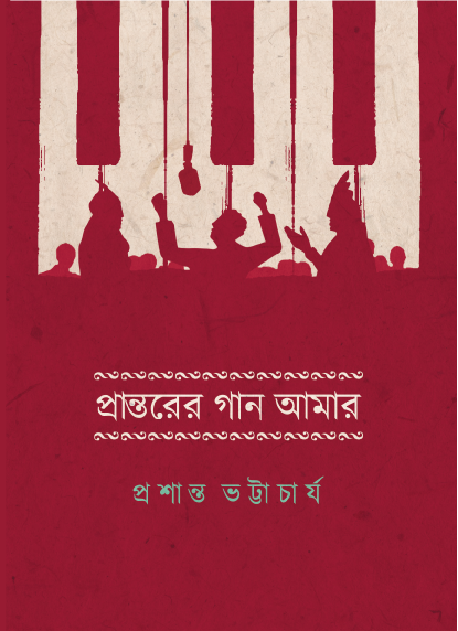 Prantorer Gaan Amar (Bengali Version)