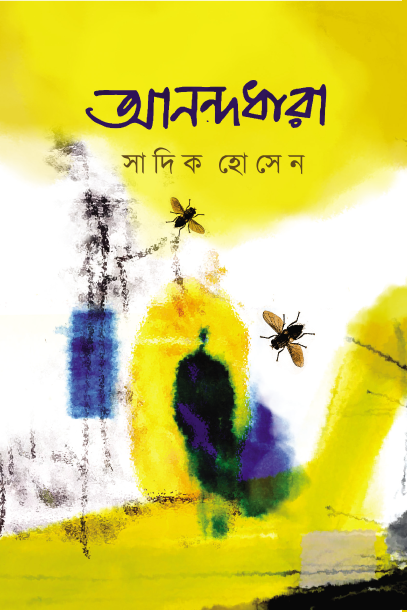 Annandadhara (Bengali Version) - Retail Maharaj