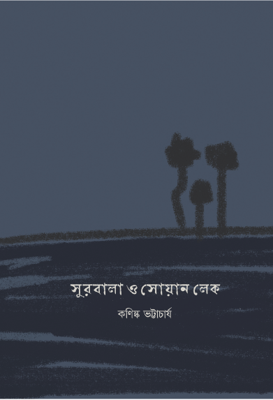 Surobala O Sowan Lake (Bengali Version) - Retail Maharaj