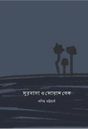 Surobala O Sowan Lake (Bengali Version) - Retail Maharaj