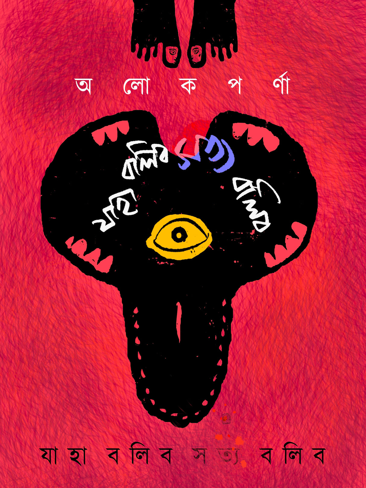 Jaha Balibo Satya Balibo (Bengali Version) - Retail Maharaj