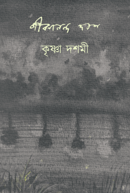 Krishna Dashami (Bengali Version) - Retail Maharaj