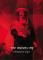 Raja Rammahon Ray (Bengali Version) - Retail Maharaj