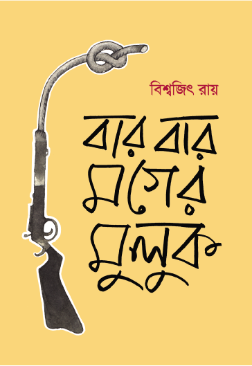 Bar Bar Mager Muluk (Bengali Version) - Retail Maharaj