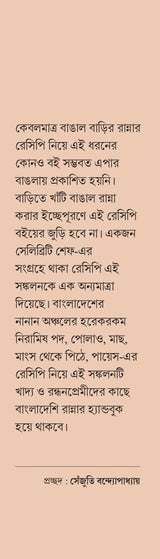 Bangal Barir Ranna (Bengali Version) - Retail Maharaj