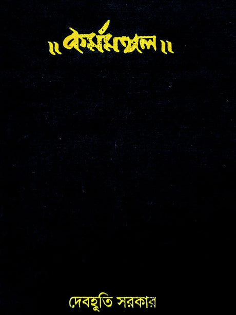 Karmomongal (Bengali Version) - Retail Maharaj