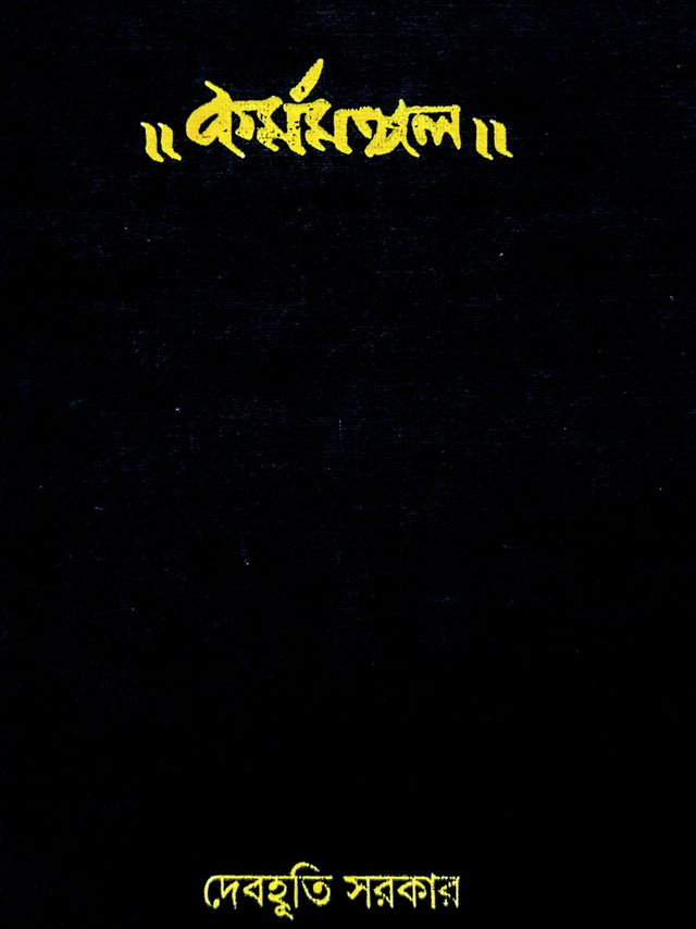 Karmomongal (Bengali Version) - Retail Maharaj