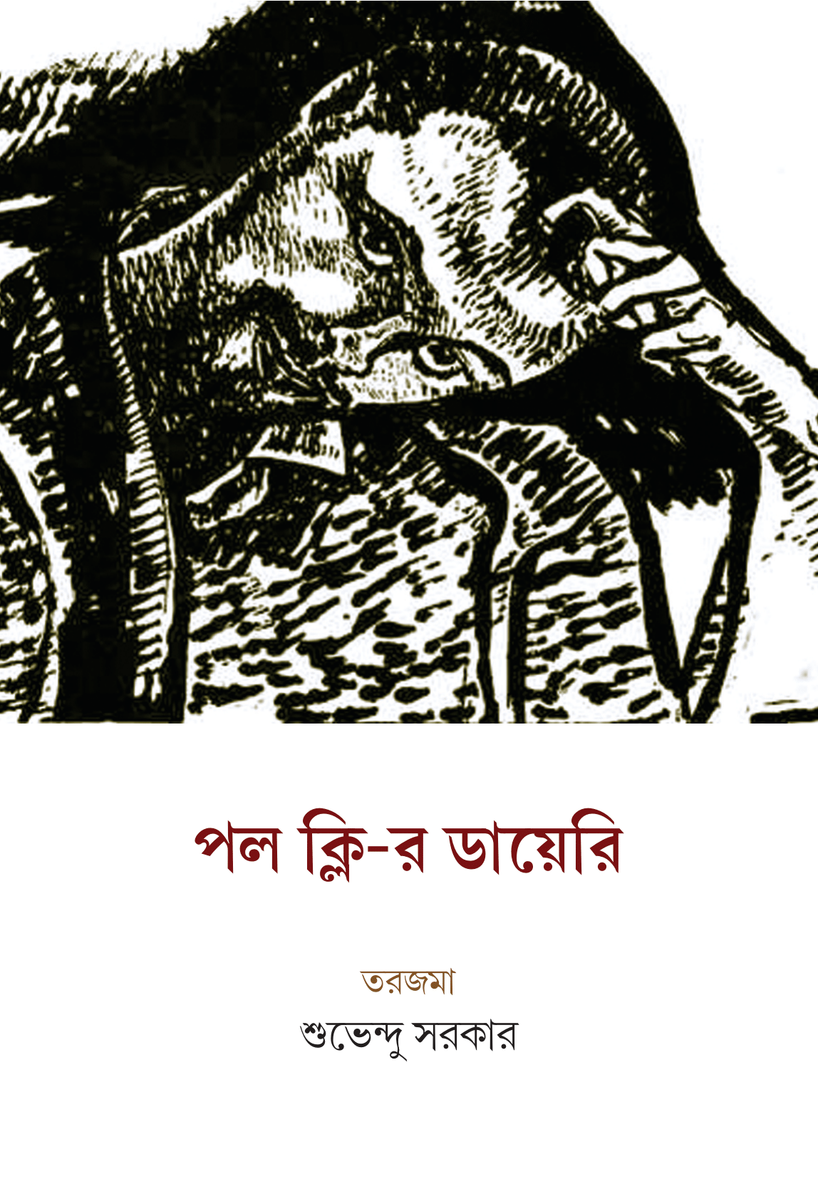 Paul Kleer Diary (Bengali Version) - Retail Maharaj