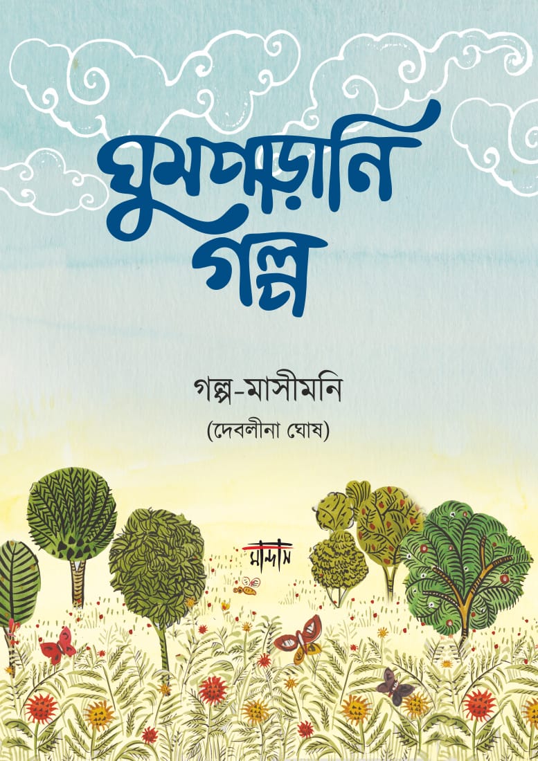 Ghumparani Golpo (Bengali Version) - Retail Maharaj