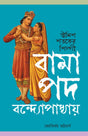 Bamapada Bandyopadhay (Bengali Version) - Retail Maharaj