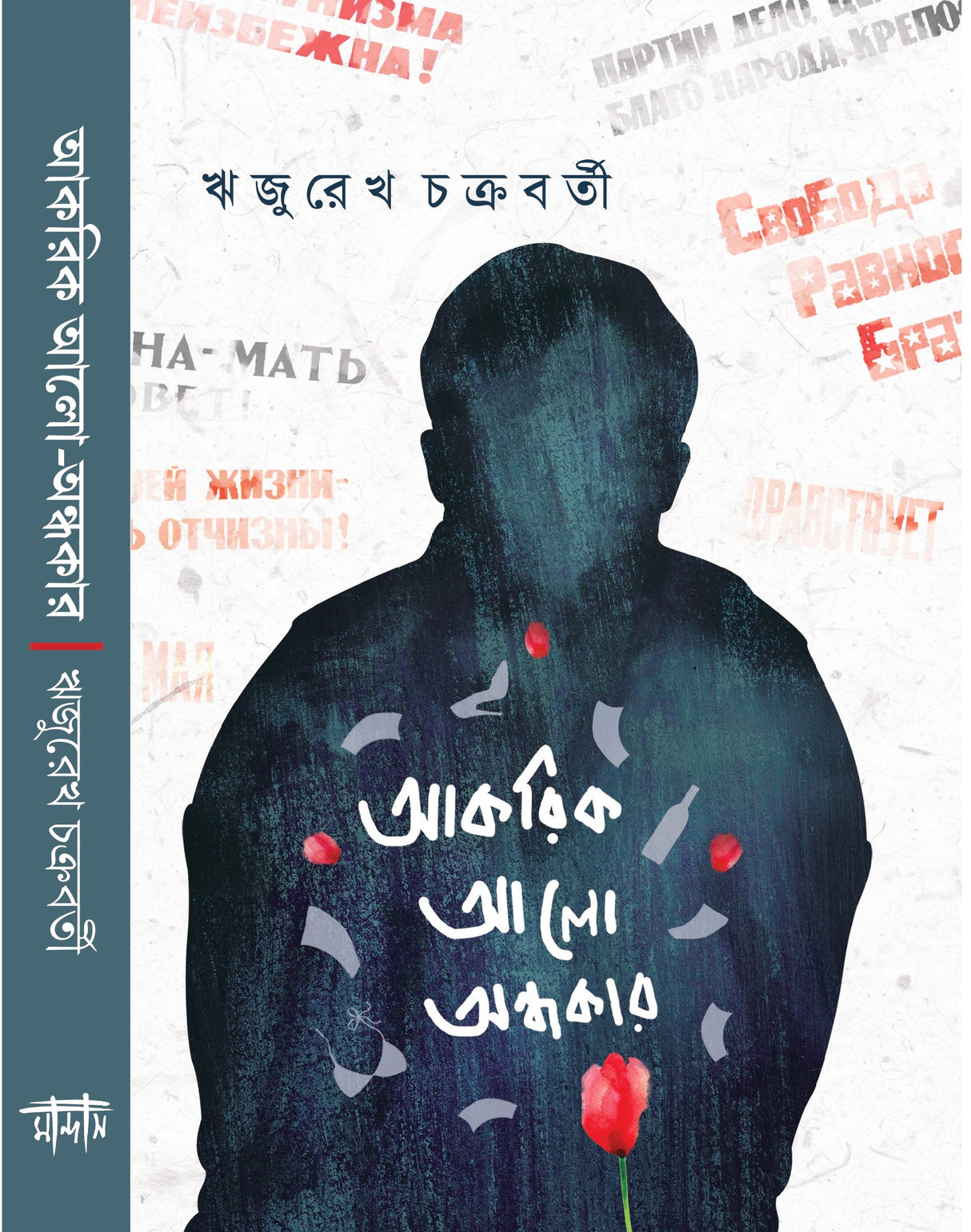 Akorik Alo Andhokar (Bengali Version) - Retail Maharaj