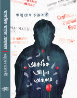 Akorik Alo Andhokar (Bengali Version) - Retail Maharaj