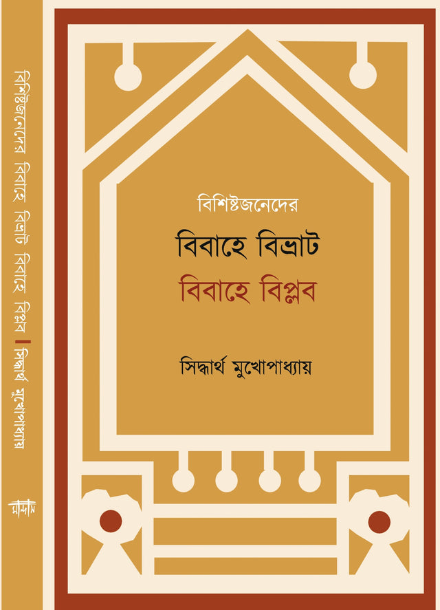 Bibahe Bivrat Bibahe Biplab (Bengali Version) - Retail Maharaj