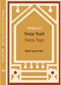 Bibahe Bivrat Bibahe Biplab (Bengali Version) - Retail Maharaj