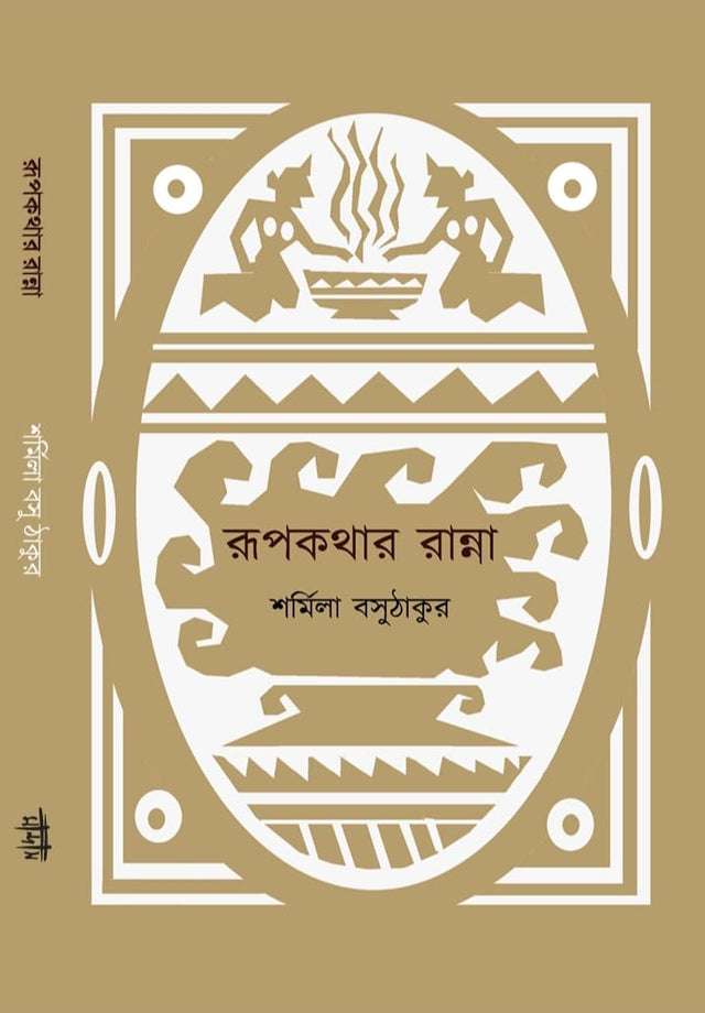 Rupkothar Ranna (Bengali Version) - Retail Maharaj