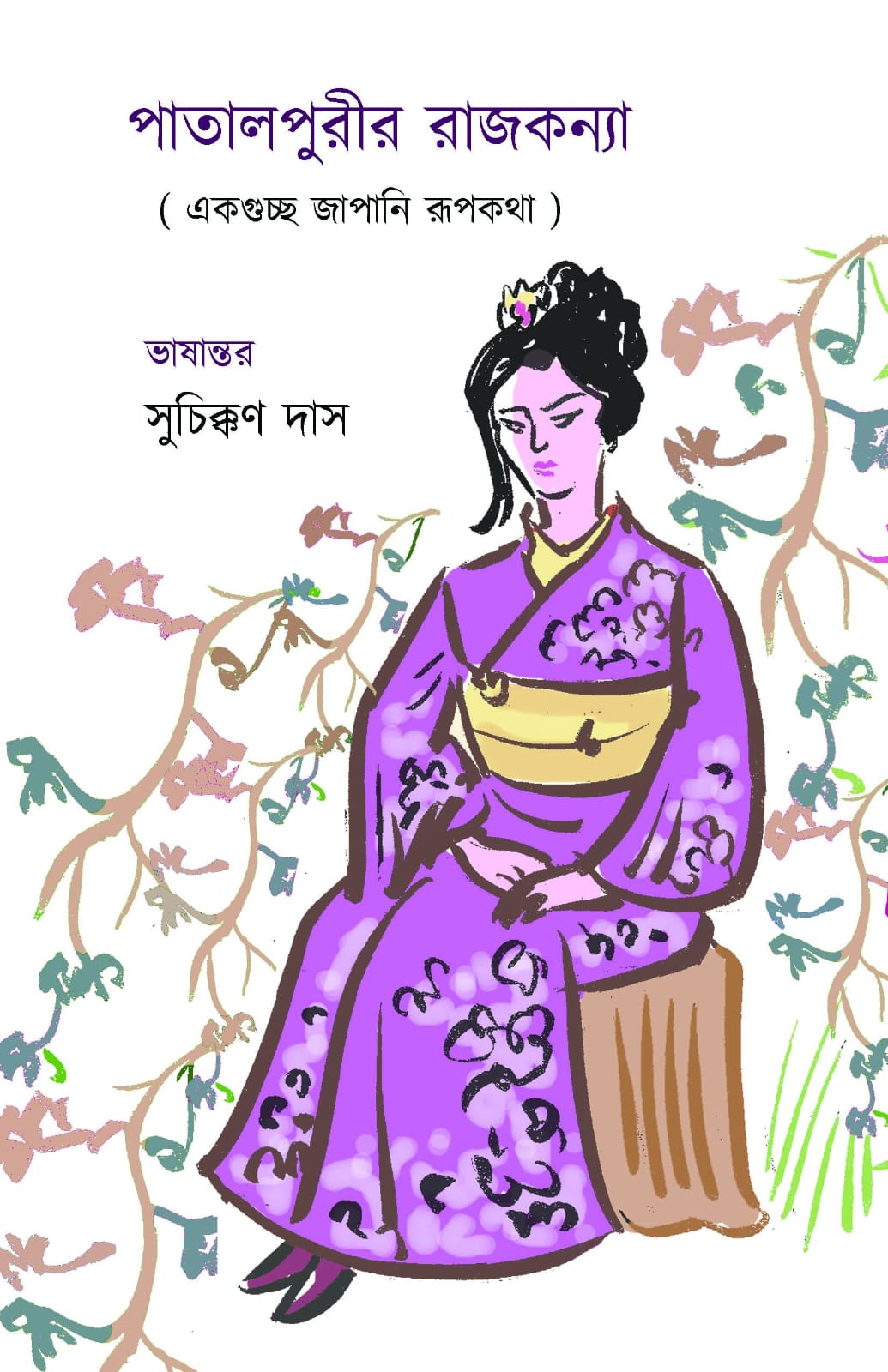 Patalpurir Rajkanya (Bengali Version) - Retail Maharaj