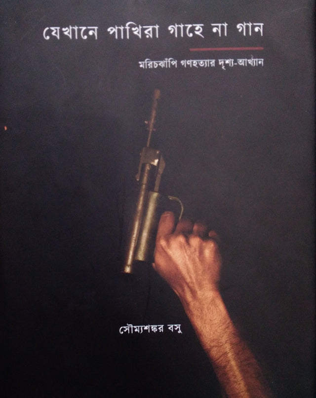 Jekhane Pakhira Gahena Gaan (Bengali Version) - Retail Maharaj