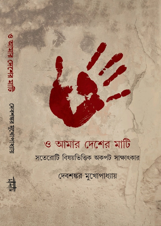 O Amar Desher Mati (Bengali Version) - Retail Maharaj