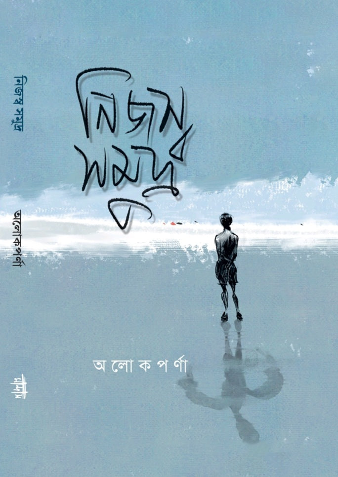 Nijaswa Samudra (Bengali Version) - Retail Maharaj