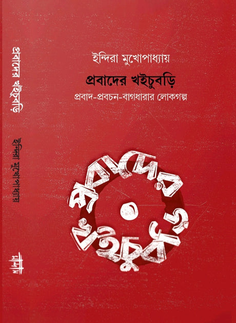 Prabader Khoichubri (Bengali Version) - Retail Maharaj