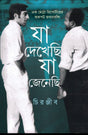Ja Dekhechi Ja Jnechi (Bengali Version) - Retail Maharaj