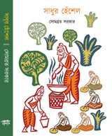 Sadhur Heshel (Bengali Version) - Retail Maharaj