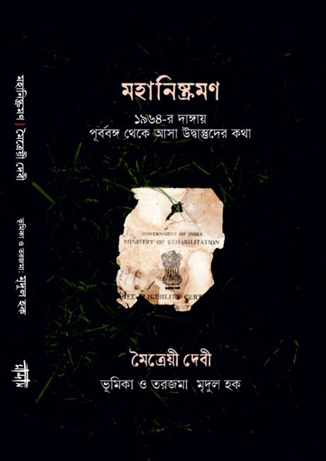 Mahaniskraman (Bengali Version) - Retail Maharaj