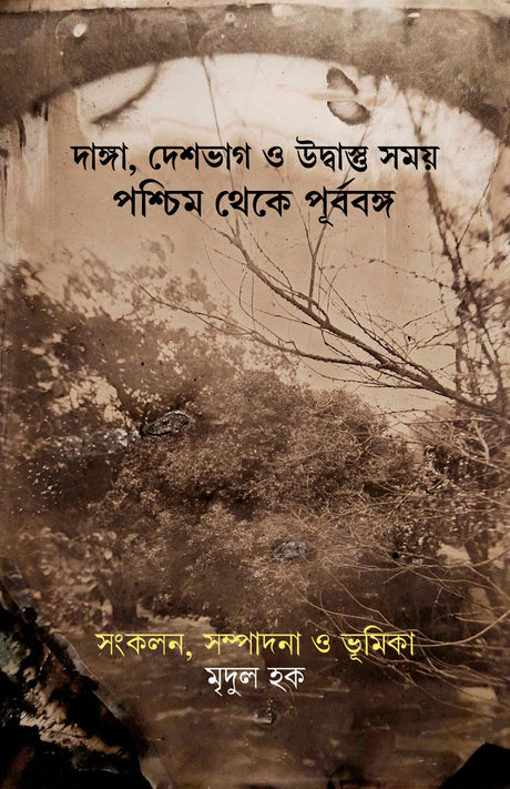 Danga, Deshbhag o Udbastu Samay Paschim Theke Purbabanga (Bengali Version) - Retail Maharaj