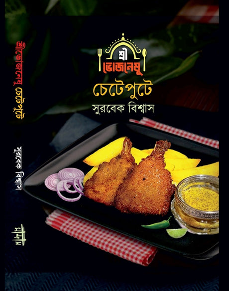 Shri Vojoneshu Chetepute (Bengali Version) - Retail Maharaj