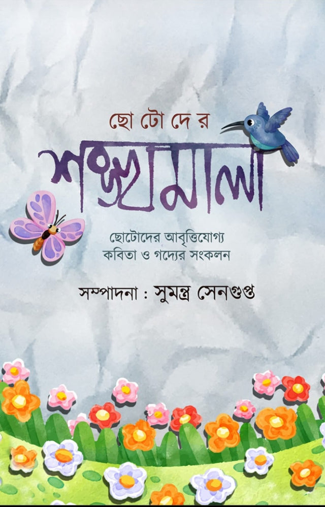 Chotoder Sankhamala (Bengali Version) - Retail Maharaj