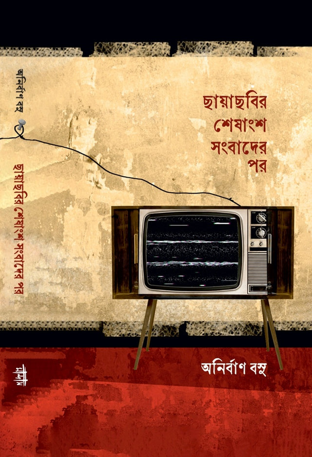 Chhayachhobir Sheshangsho Sangbader Por (Bengali Version) - Retail Maharaj