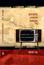 Chhayachhobir Sheshangsho Sangbader Por (Bengali Version) - Retail Maharaj